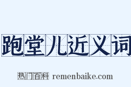 跑堂儿近义词是什么意思的图片